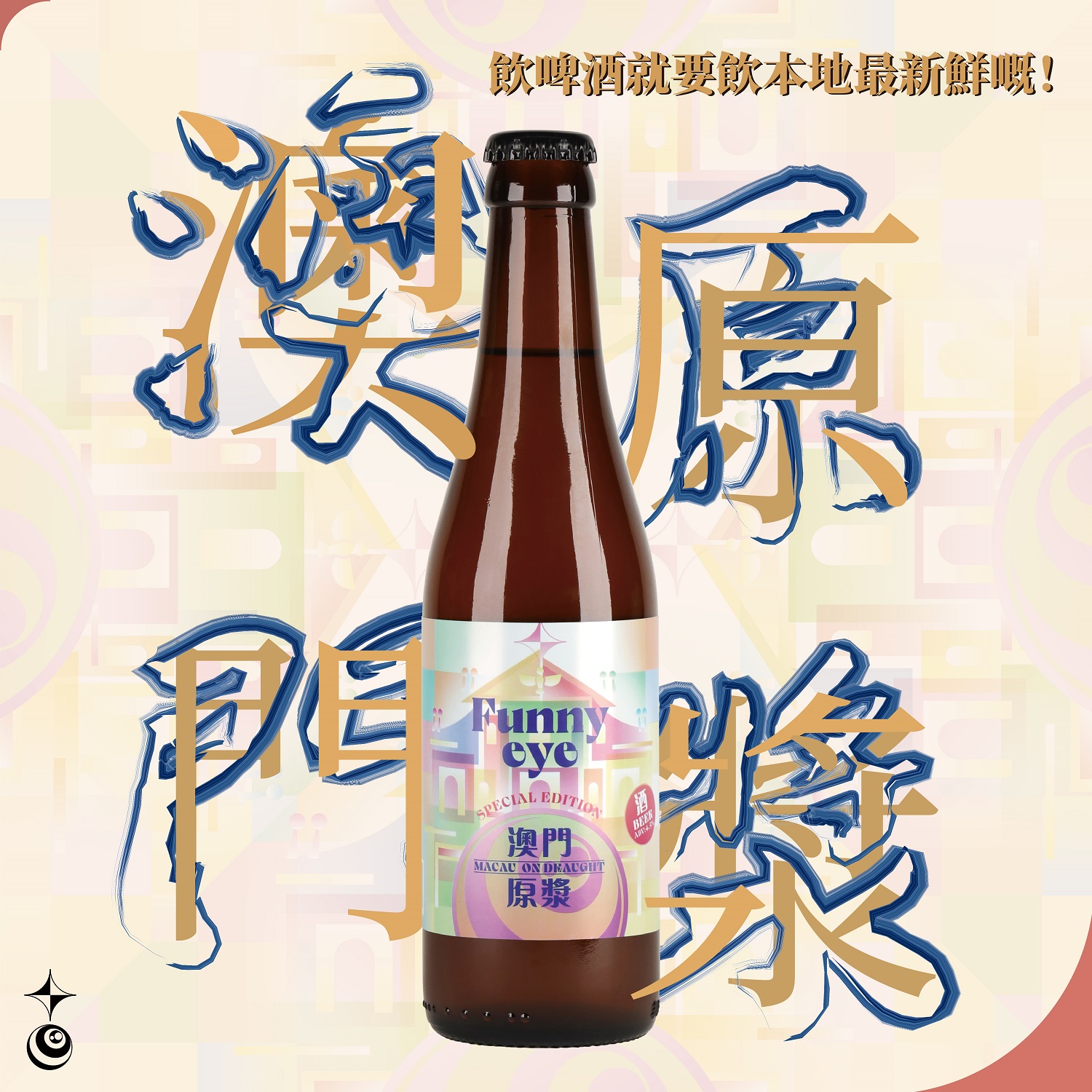澳門原漿 ## Macau Ale